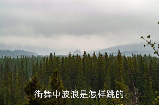街舞中波浪是怎样跳的