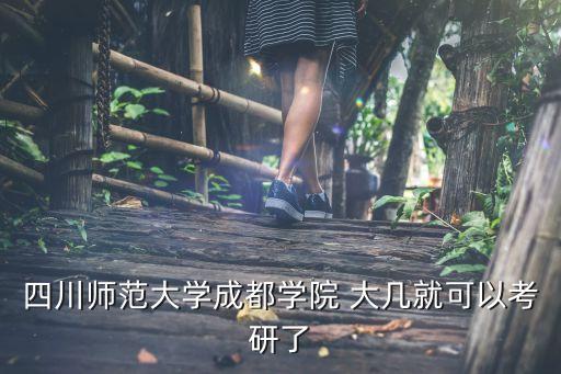 四川师范大学成都学院 大几就可以考研了