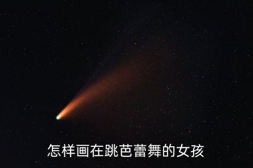 怎样画在跳芭蕾舞的女孩