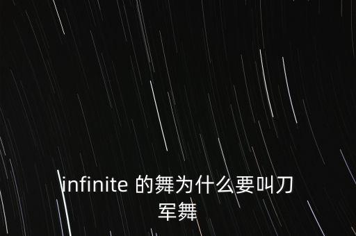 infinite 的舞为什么要叫刀军舞