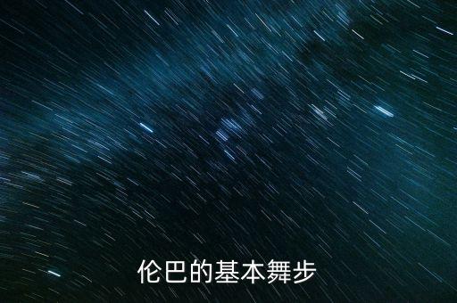 伦巴节奏是什么样的，伦巴的节拍是