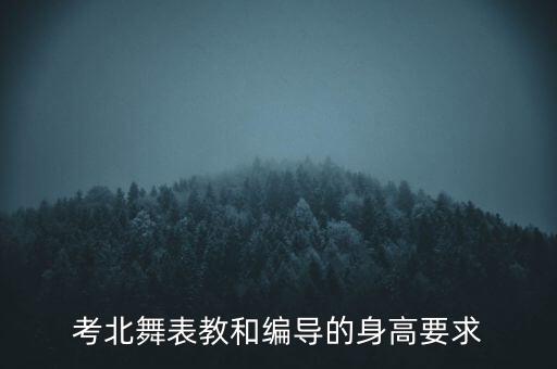 考北舞表教和编导的身高要求