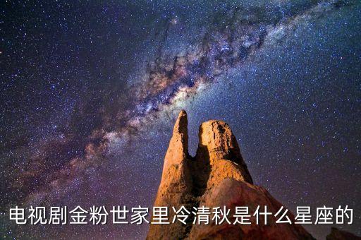 电视剧金粉世家里冷清秋是什么星座的