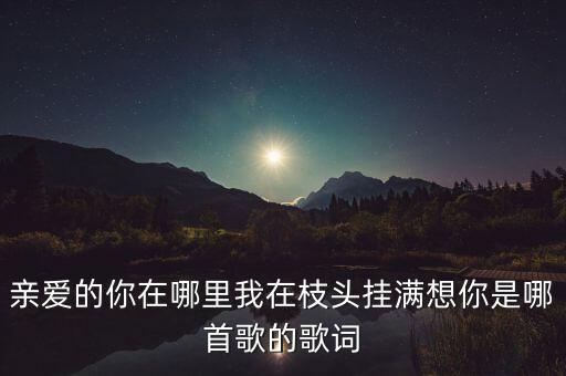 你在哪里我在想你是什么歌，歌词 你在哪里 我在想你是什么歌里面的急