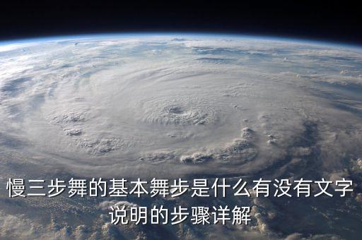慢三步舞的基本舞步是什么有没有文字说明的步骤详解