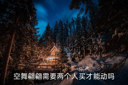 雪妹舞翩翩广场舞怎么一晃就老了，空舞翩翩需要两个人买才能动吗