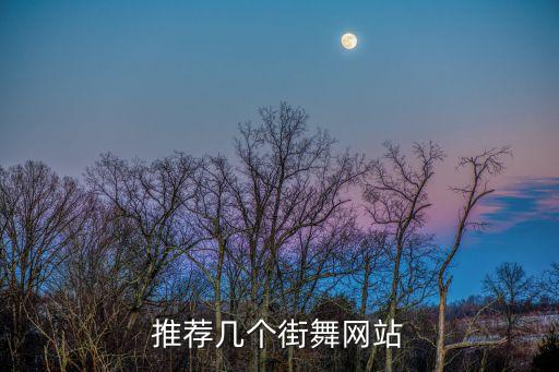 breaking的网站有哪些，推荐几个街舞网站