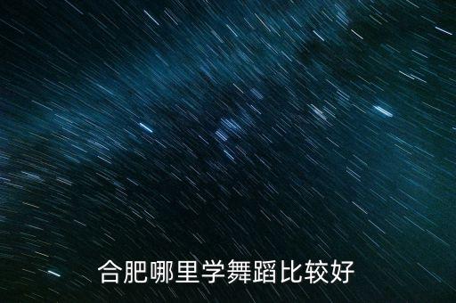 合肥哪里学舞蹈比较好