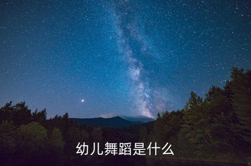 少儿舞是什么舞，幼儿舞蹈有哪些