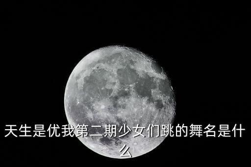 天生是优我第二期少女们跳的舞名是什么