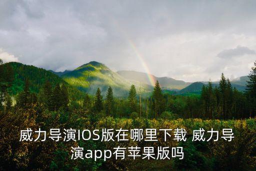威力导演IOS版在哪里下载 威力导演app有苹果版吗