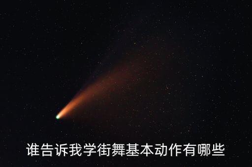 谁告诉我学街舞基本动作有哪些