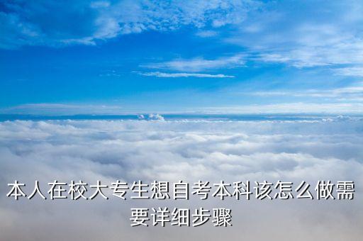 本人在校大专生想自考本科该怎么做需要详细步骤