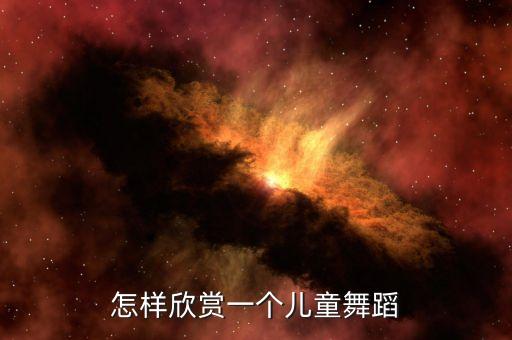 红星闪闪儿童舞蹈分析，1红星闪闪 2纤夫的爱 3nobody 4小白兔乖乖 5千年等一回 6Lady