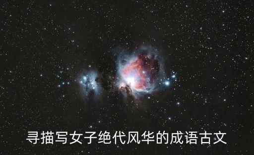 寻描写女子绝代风华的成语古文