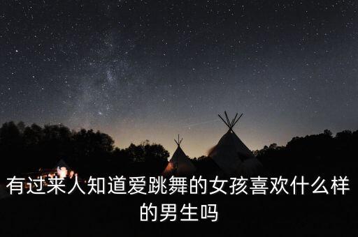 有过来人知道爱跳舞的女孩喜欢什么样的男生吗
