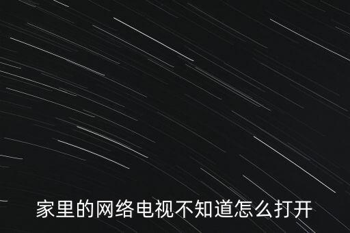 家里的网络电视不知道怎么打开