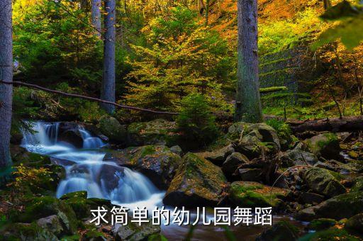 简单的儿童舞怎么跳，适合中班的舞蹈要很简单的谢谢阿
