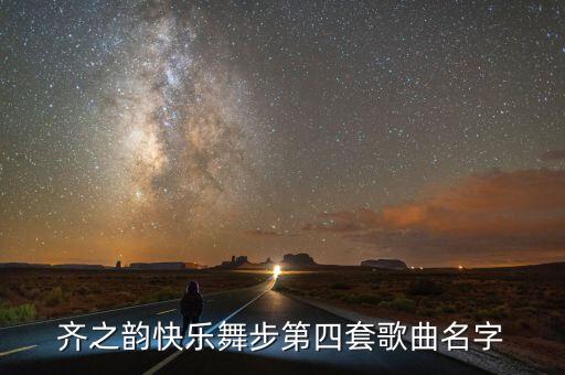 快乐舞步健身操歌名是什么，莱州广场第二套快乐舞步健身操有什么歌曲