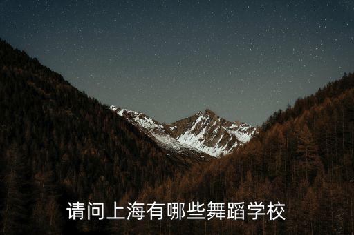 请问上海有哪些舞蹈学校