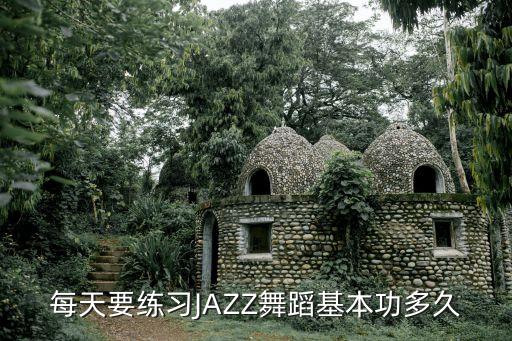 每天要练习JAZZ舞蹈基本功多久