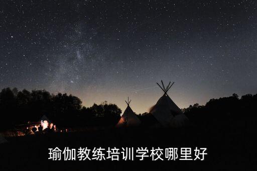 瑜伽教练培训学校哪里好