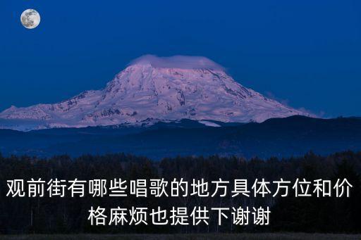观前街有哪些唱歌的地方具体方位和价格麻烦也提供下谢谢