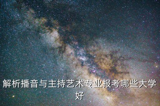 艺考生可以报考的大学，艺术可以考哪些大学