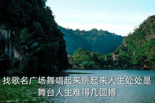 跳起来广场舞舞曲叫什么，排舞跳起来的音乐叫什么