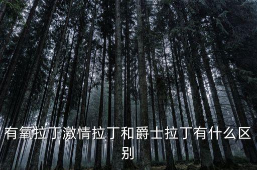 有氧拉丁激情拉丁和爵士拉丁有什么区别