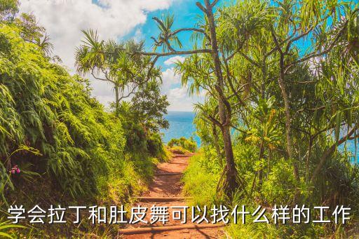 学会拉丁和肚皮舞可以找什么样的工作