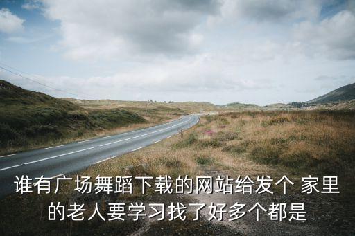 深圳哪里学广场舞视频下载，在哪可以学广场舞