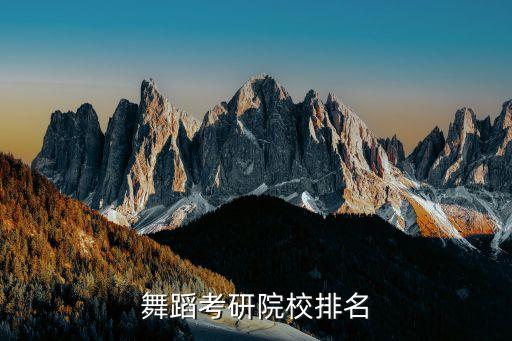 舞蹈考研院校排名