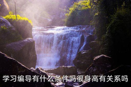 北京舞蹈学院编导系要求，考北舞表教和编导的身高要求