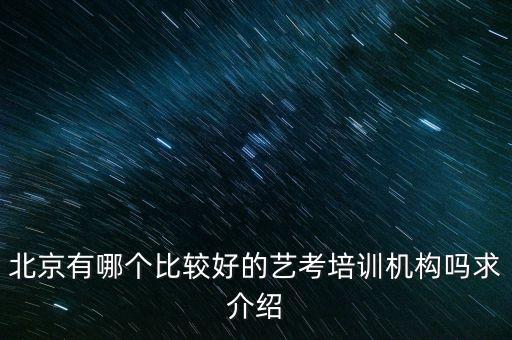 北京有哪个比较好的艺考培训机构吗求介绍