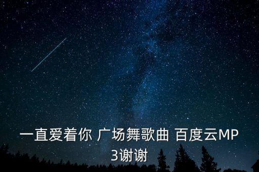 一直爱着你 广场舞歌曲 百度云MP3谢谢