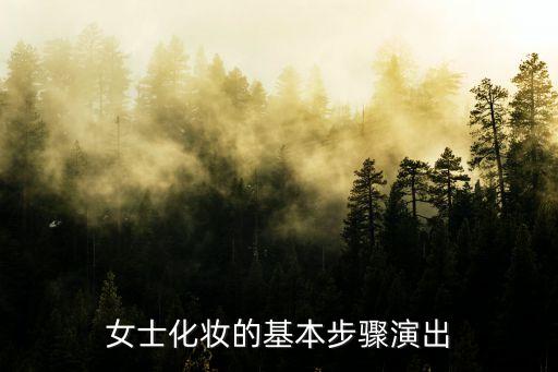 女士化妆的基本步骤演出