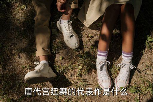 唐代宫廷舞的代表作是什么