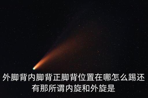 压腿绷脚要外旋是什么，绷脚外开是什么意思