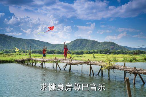 求健身房尊巴音乐