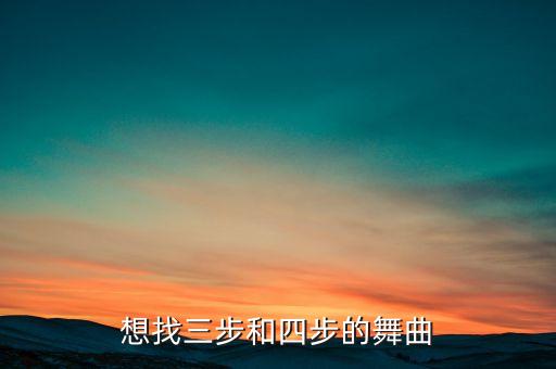 想找三步和四步的舞曲