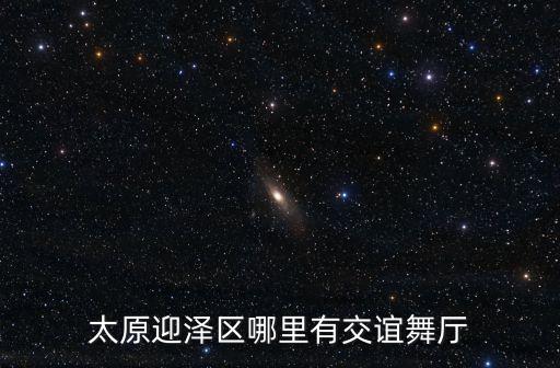 太原哪里有跳舞的地方，太原哪里有比较高档的跳舞的地方