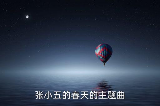 张小五的春天的主题曲