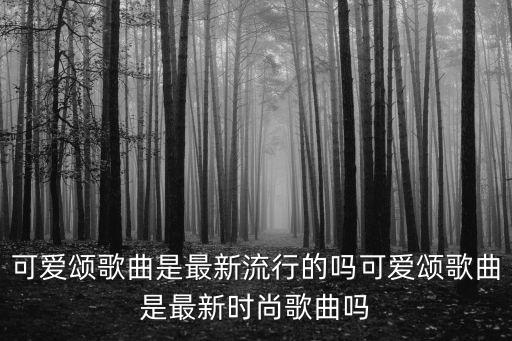 可爱颂怎么流行的，为什么可爱颂是神曲呢