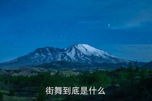 街舞到底是什么