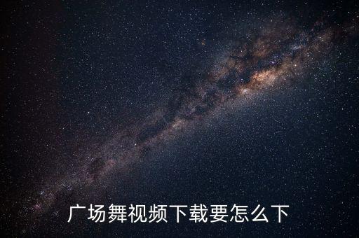 广场舞视频下载要怎么下