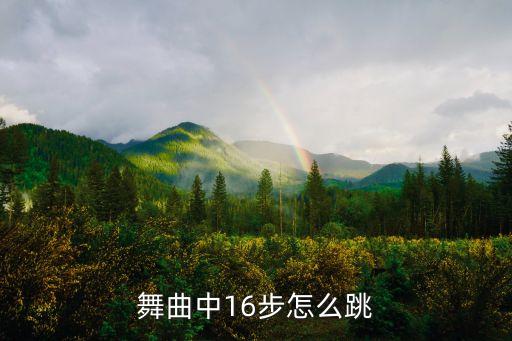 舞曲中16步怎么跳