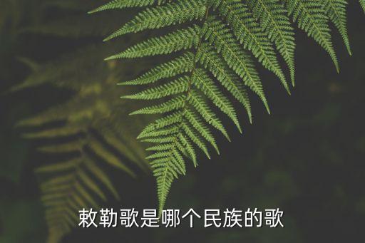 敕勒歌是哪个民族的歌