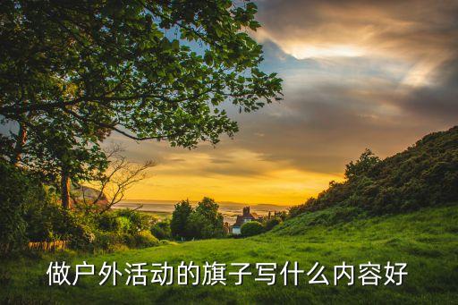 做户外活动的旗子写什么内容好