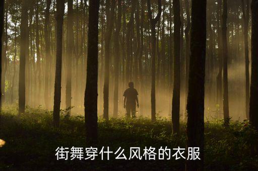街舞穿什么风格的衣服